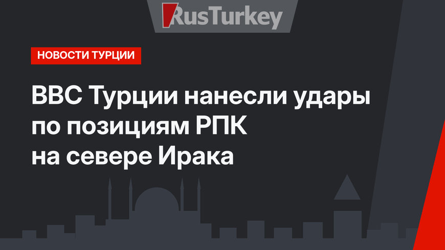 ВВС Турции нанесли удары по позициям РПК на севере Ирака
