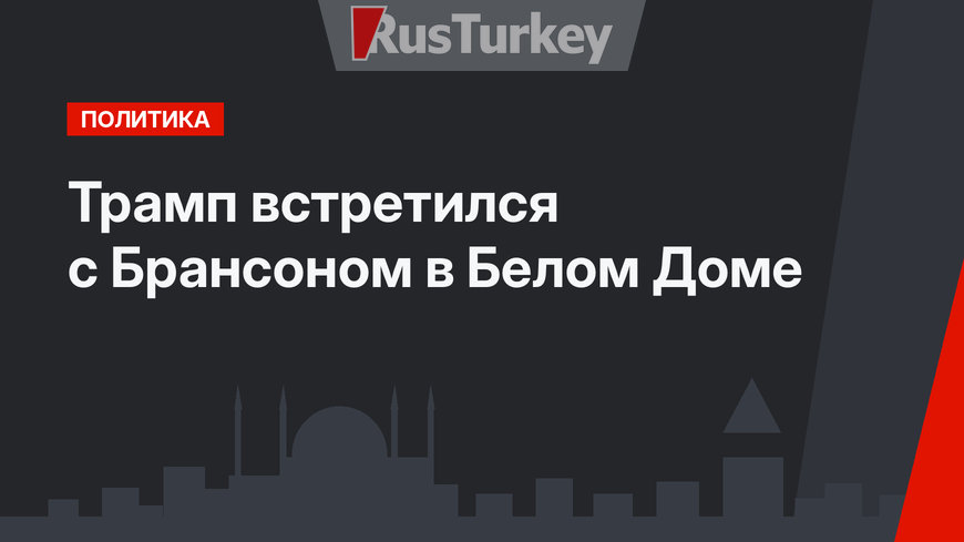 Трамп встретился с Брансоном в Белом Доме