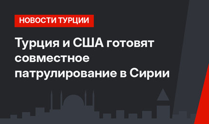 Турция и США готовят совместное патрулирование в Сирии