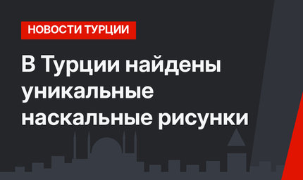 В Турции найдены уникальные наскальные рисунки 