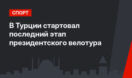 В Турции стартовал последний этап президентского велотура