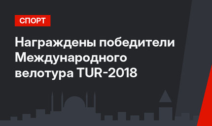 Награждены победители Международного велотура TUR-2018