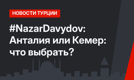 #NazarDavydov: Анталия или Кемер: что выбрать?