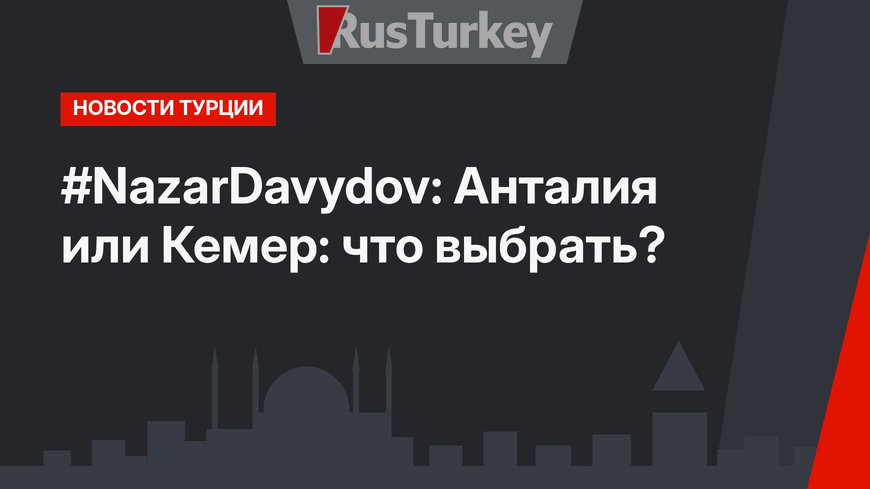 #NazarDavydov: Анталия или Кемер: что выбрать?