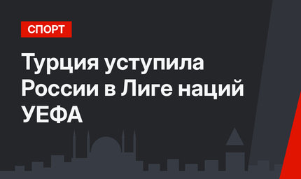 Турция уступила России в Лиге наций УЕФА