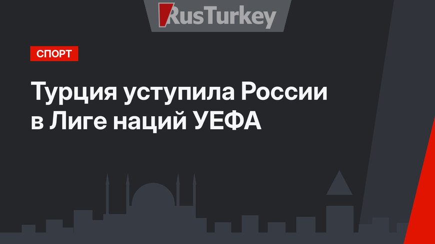 Турция уступила России в Лиге наций УЕФА