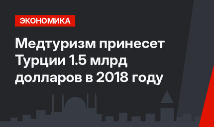 Медтуризм принесет Турции 1.5 млрд долларов в 2018 году