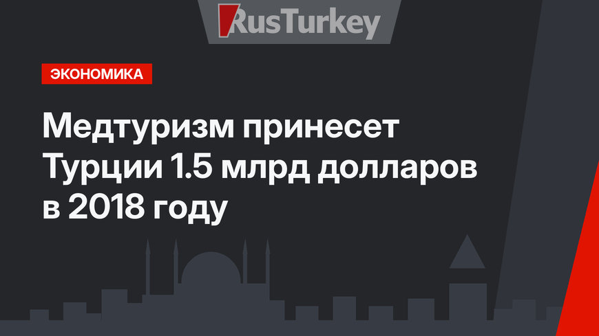 Медтуризм принесет Турции 1.5 млрд долларов в 2018 году