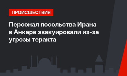 Персонал посольства Ирана в Анкаре эвакуировали из-за угрозы теракта