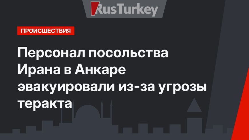 Персонал посольства Ирана в Анкаре эвакуировали из-за угрозы теракта