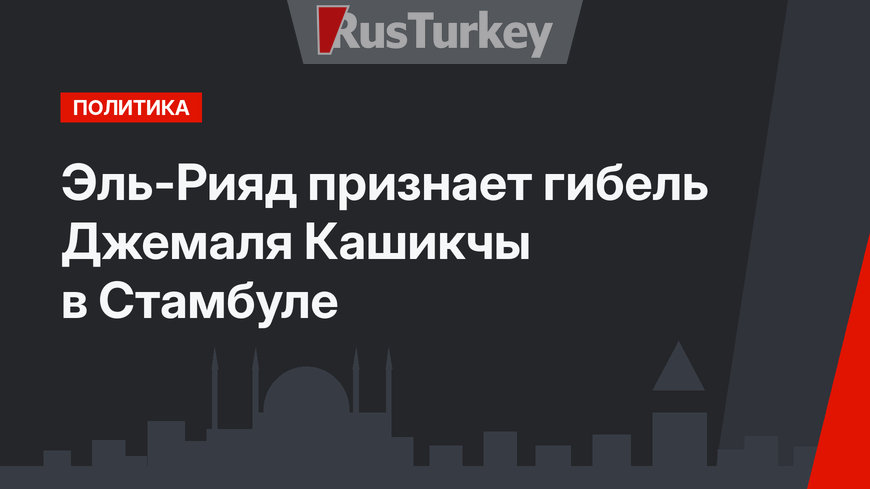 Эль-Рияд признает гибель Джемаля Кашикчы в Стамбуле