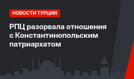 РПЦ разорвала отношения с Константинопольским патриархатом