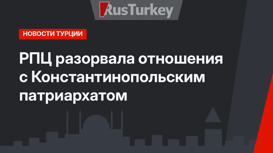 РПЦ разорвала отношения с Константинопольским патриархатом