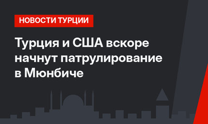 Турция и США вскоре начнут патрулирование в Мюнбиче