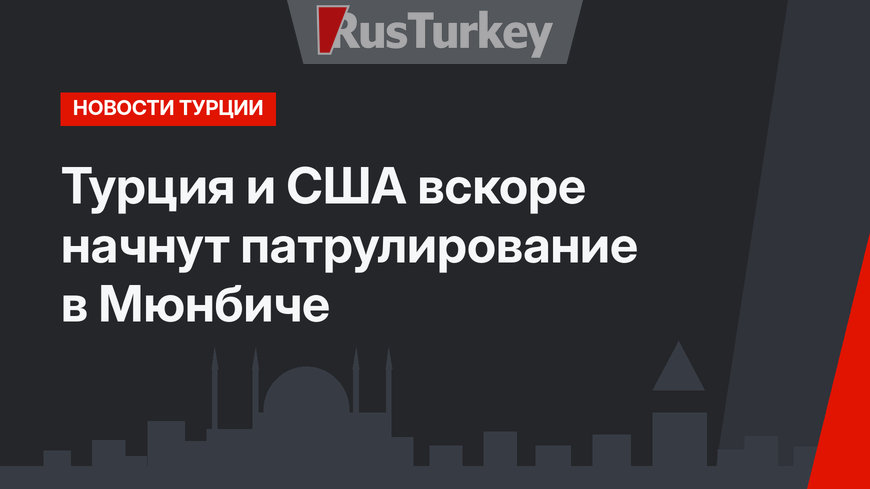 Турция и США вскоре начнут патрулирование в Мюнбиче