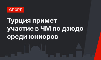 Турция примет участие в ЧМ по дзюдо среди юниоров