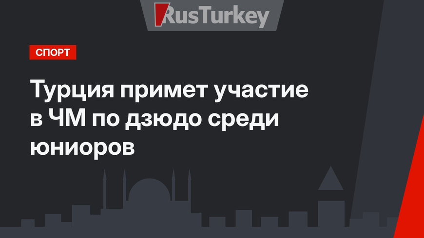Турция примет участие в ЧМ по дзюдо среди юниоров