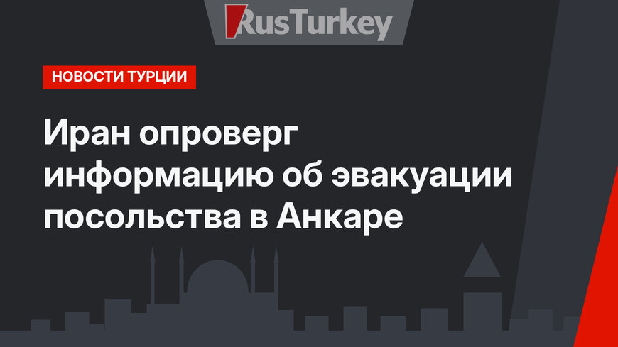 Иран опроверг информацию об эвакуации  посольства в Анкаре