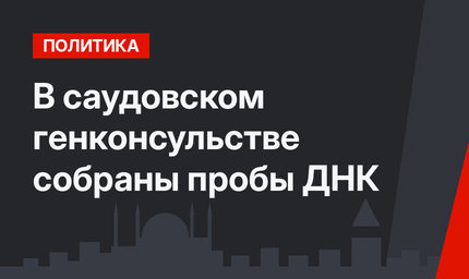 В саудовском генконсульстве собраны пробы ДНК
