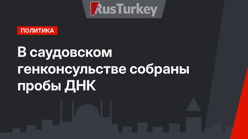 В саудовском генконсульстве собраны пробы ДНК