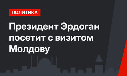 Президент Эрдоган посетит с визитом Молдову