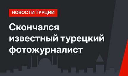 Скончался известный турецкий фотожурналист