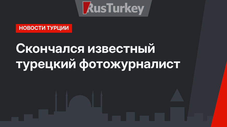 Скончался известный турецкий фотожурналист