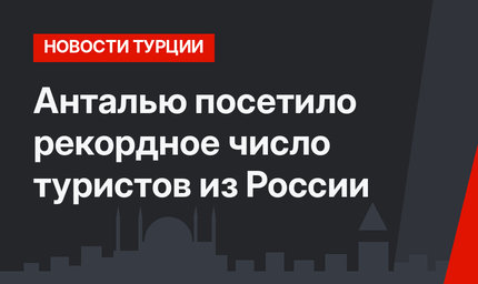 Анталью посетило рекордное число туристов из России