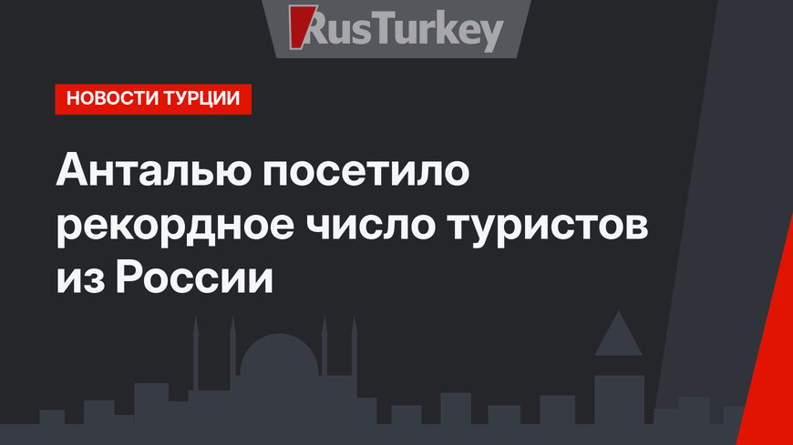 Анталью посетило рекордное число туристов из России