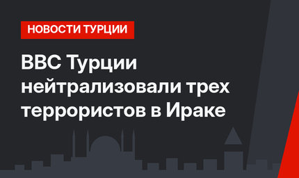 ВВС Турции нейтрализовали трех террористов в Ираке
