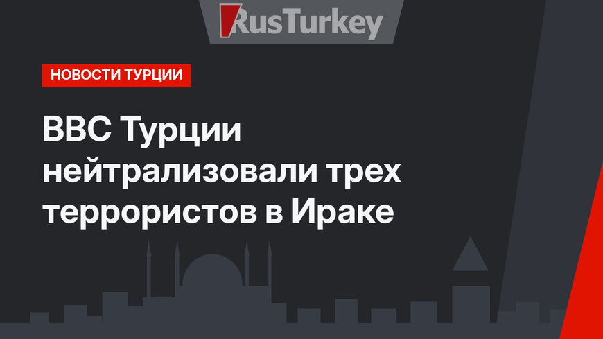 ВВС Турции нейтрализовали трех террористов в Ираке