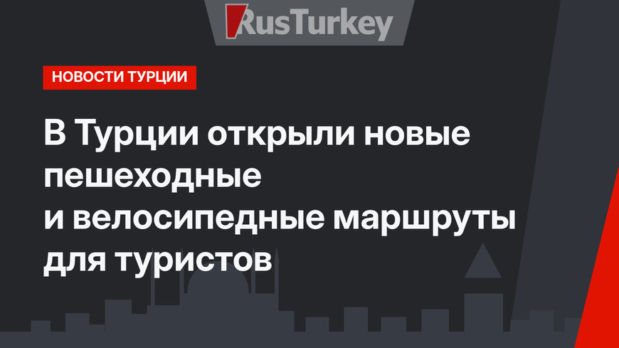 В Турции открыли новые пешеходные и велосипедные маршруты для туристов