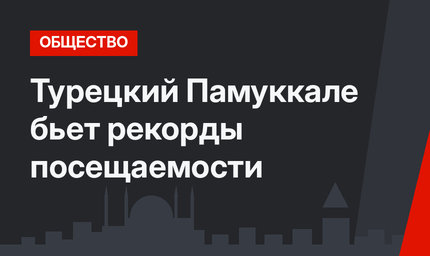 Турецкий Памуккале бьет рекорды посещаемости