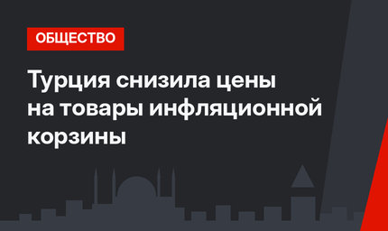 Турция снизила цены на товары инфляционной корзины