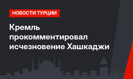 Кремль прокомментировал исчезновение Хашкаджи
