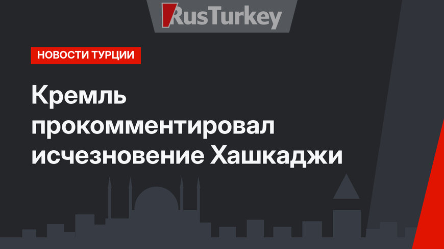 Кремль прокомментировал исчезновение Хашкаджи