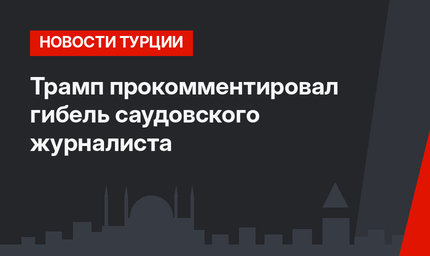 Трамп прокомментировал гибель саудовского журналиста