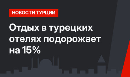 Отдых в турецких отелях подорожает на 15%
