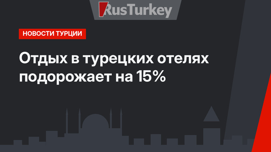 Отдых в турецких отелях подорожает на 15%