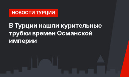 В Турции нашли курительные трубки времен Османской империи