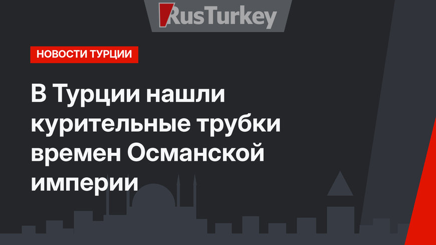 В Турции нашли курительные трубки времен Османской империи