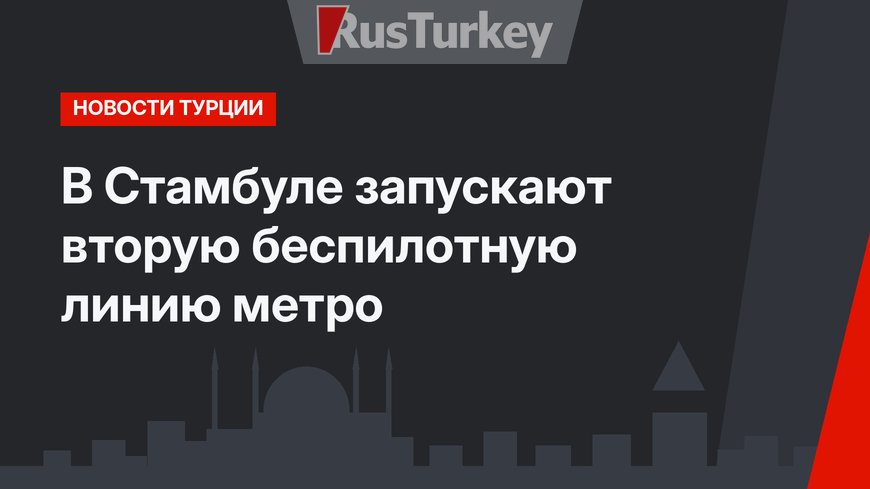 В Стамбуле запускают вторую беспилотную линию метро