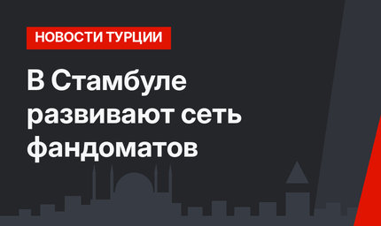 В Стамбуле развивают сеть фандоматов