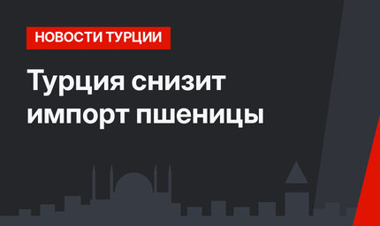 Турция снизит импорт пшеницы 