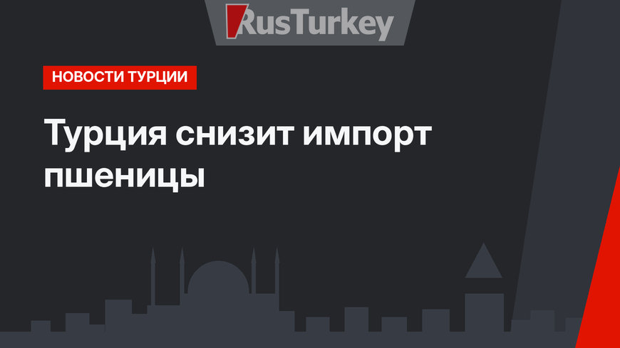 Турция снизит импорт пшеницы 