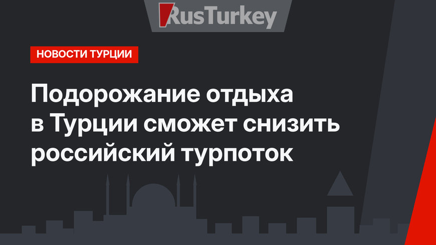 Подорожание отдыха в Турции сможет снизить российский турпоток
