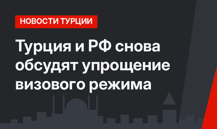 Турция и РФ снова обсудят упрощение визового режима