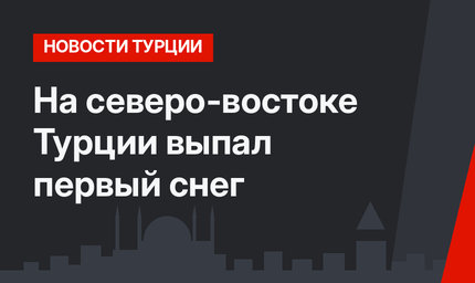 На северо-востоке Турции выпал первый снег