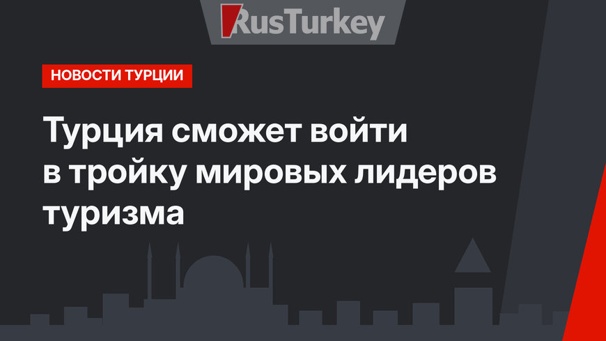 Турция сможет войти в тройку мировых лидеров туризма