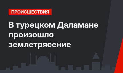 В турецком Даламане произошло землетрясение